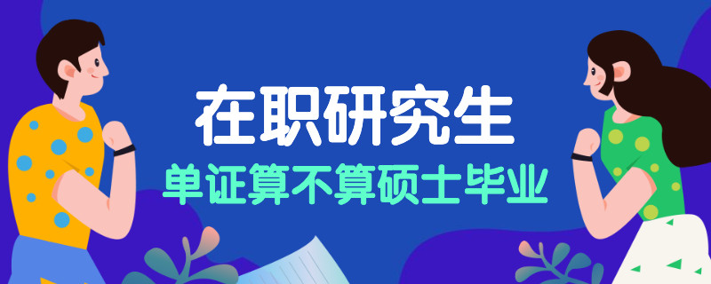 在职研究生单证算不算硕士毕业