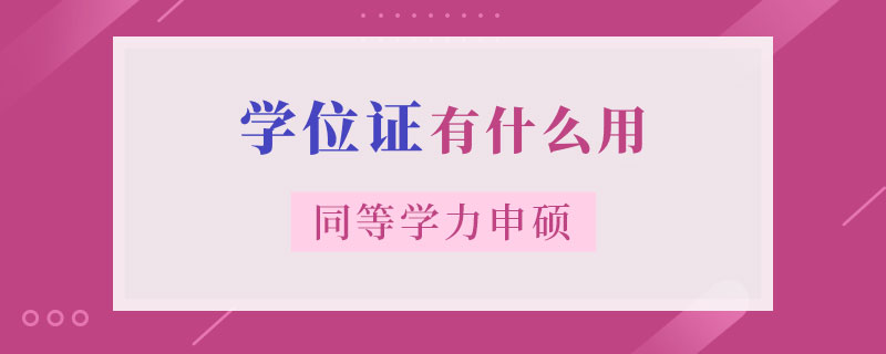 同等学力申硕学位证有什么用