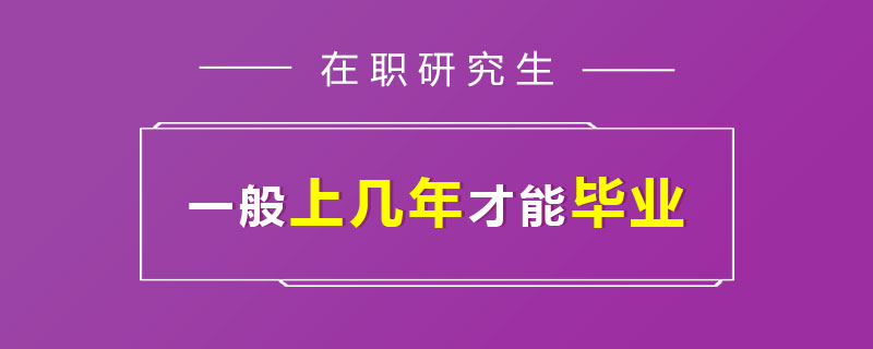 在职研究生一般上几年才能毕业