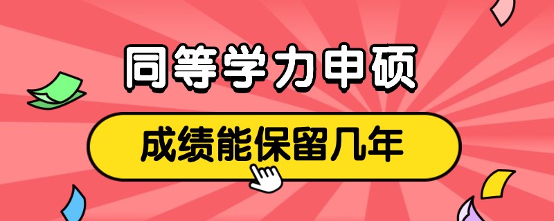 同等学力申硕成绩能保留几年