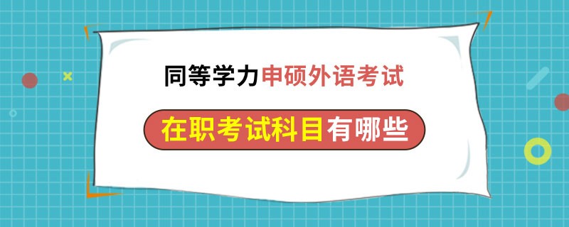 同等学力在职考试科目有哪些