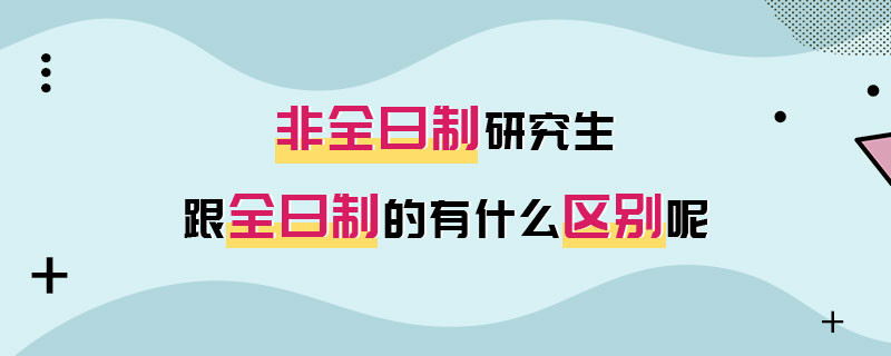 非全日制研究生跟全日制的有什么区别呢