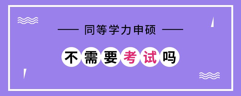同等學(xué)力申碩不需要考試嗎