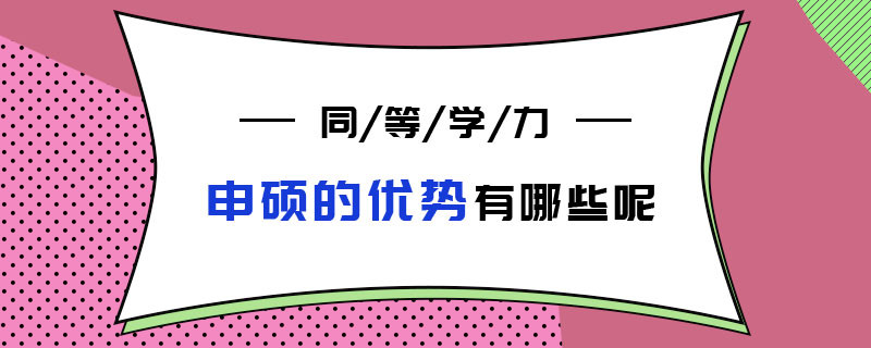 同等学力申硕的优势有哪些呢