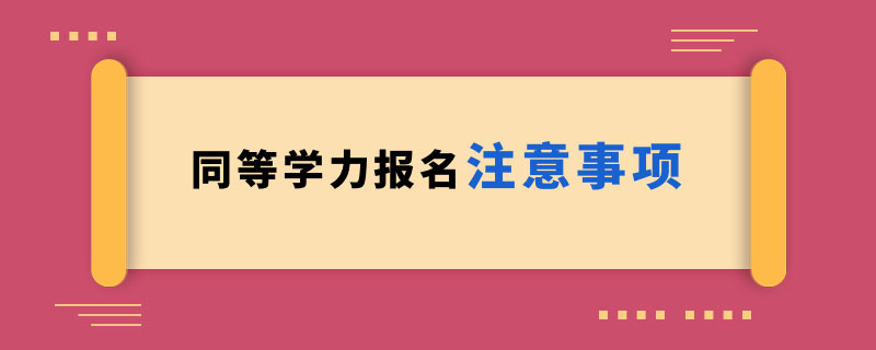 同等学力报名注意事项