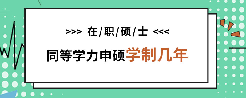 在職碩士同等學力申碩學制幾年