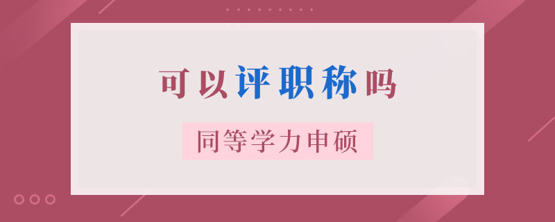 同等學力申碩可以評職稱嗎