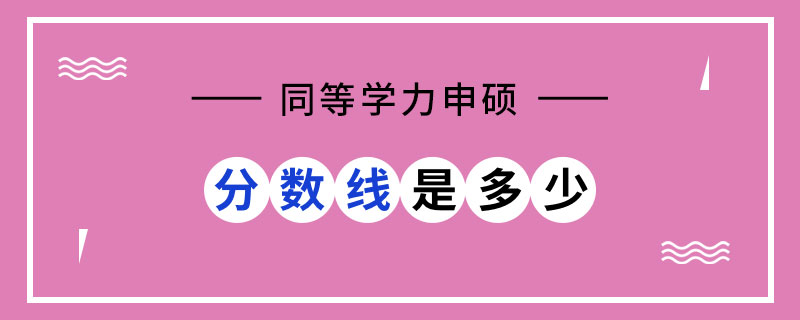 同等學力申碩分數線是多少