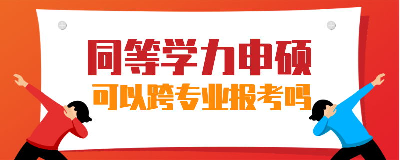 同等学力申硕可以跨专业报考吗