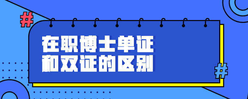 在職博士單證和雙證的區(qū)別