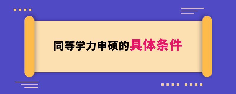 同等学力申硕的具体条件