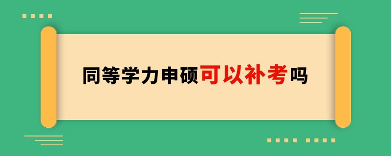 同等学力申硕可以补考吗