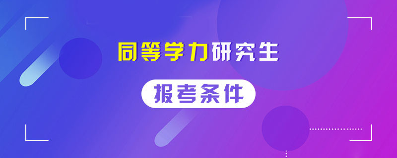 同等学力研究生报考条件