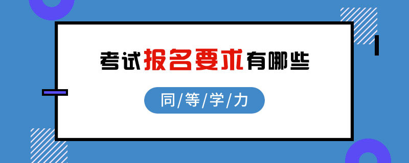 同等学力考试报名要求有哪些