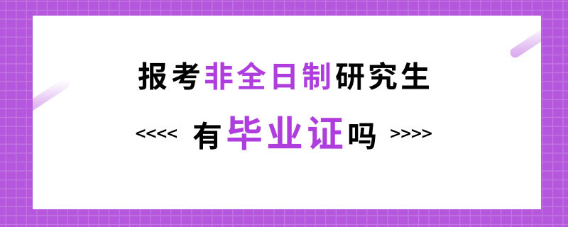 非全日制研究生有毕业证吗