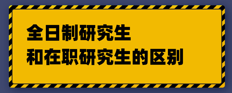 全日制研究生和在职研究生的区别