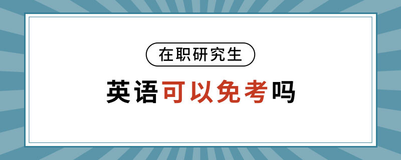 在职研究生英语可以免考吗