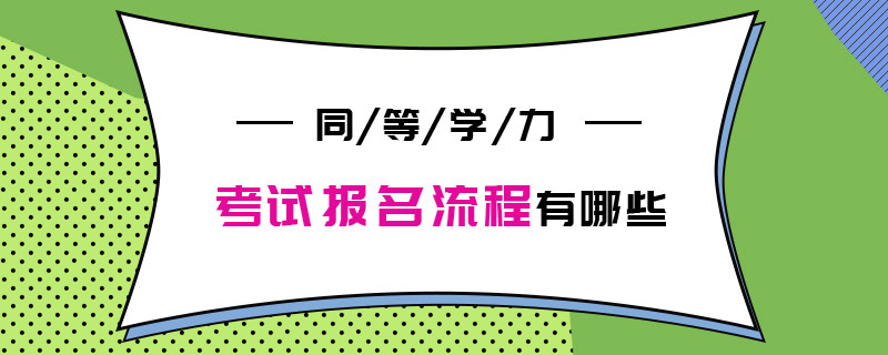 同等学力考试报名流程有哪些