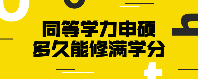 同等学力申硕多久能修满学分