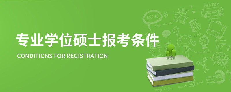 专业学位硕士报考条件