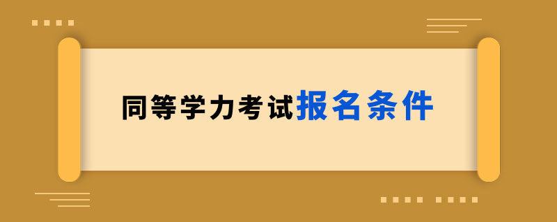 同等学力考试报名条件