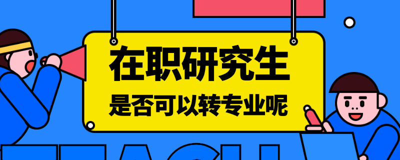 在职研究生是否可以转专业呢