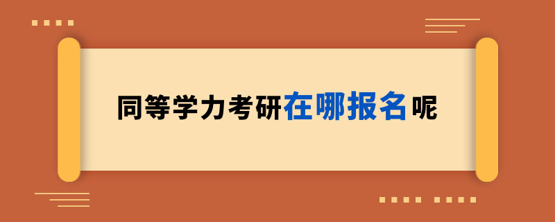 同等学力考研在哪报名