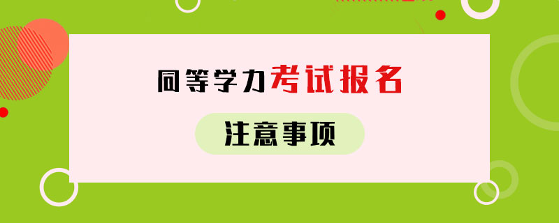 同等学力考试报名注意事项