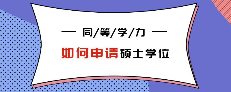 同等學力如何申請碩士學位