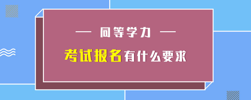 同等學力考試報名有什么要求