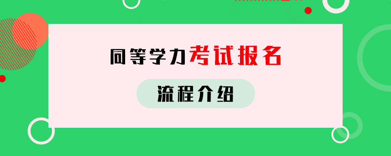 同等學(xué)力考試報(bào)名流程介紹