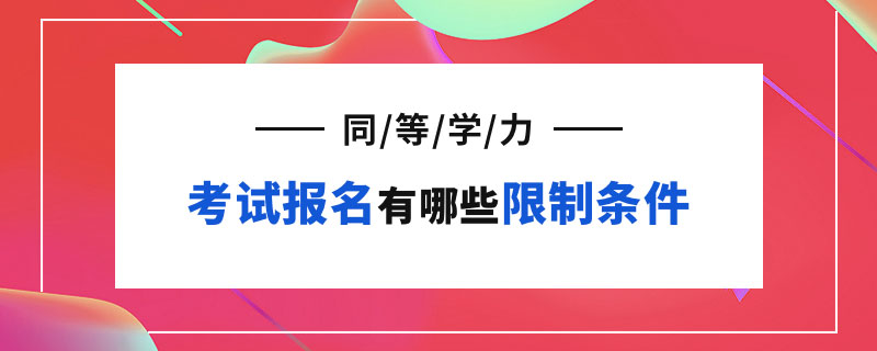 同等学力考试报名有哪些限制条件