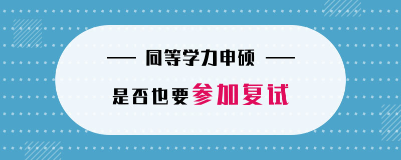 同等學力申碩是否也要參加復試