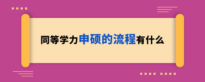 同等学力申硕的流程有什么