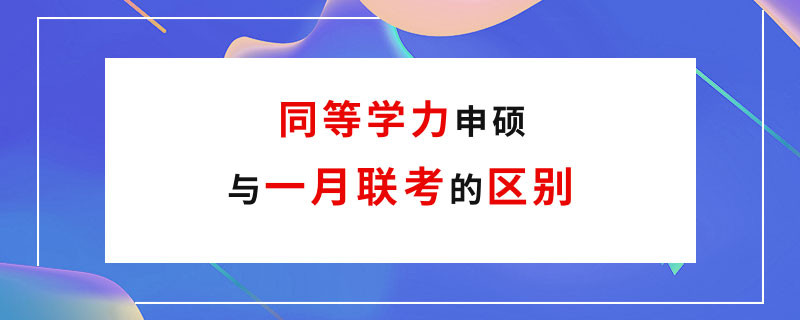 同等学力申硕与一月联考的区别