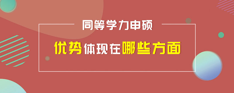 同等學(xué)力申碩的優(yōu)勢(shì)體現(xiàn)在哪些方面