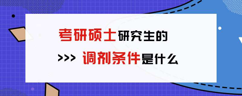 考研硕士研究生的调剂条件是什么