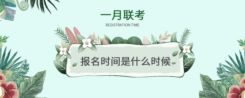 一月聯考報名時間是什么時候