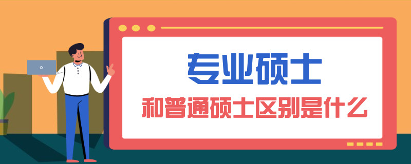 专业硕士和普通硕士区别是什么