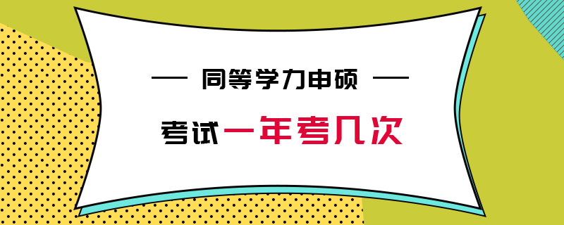 同等学力申硕考试