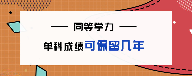 同等学力单科成绩可保留几年