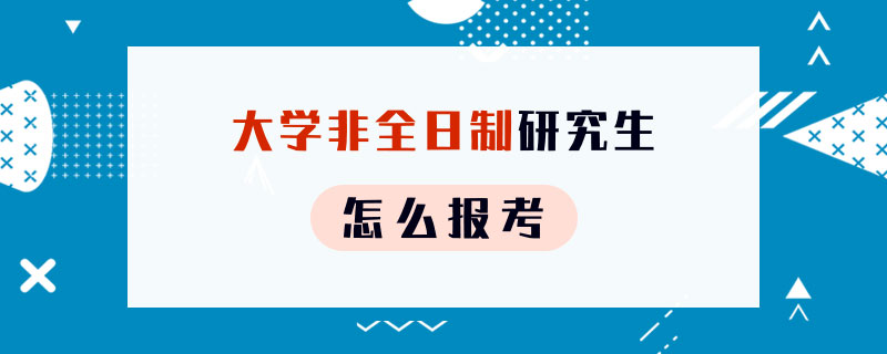 大学非全日制研究生怎么报考