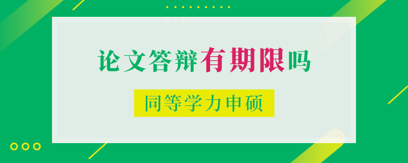 同等学力申硕论文答辩有期限吗