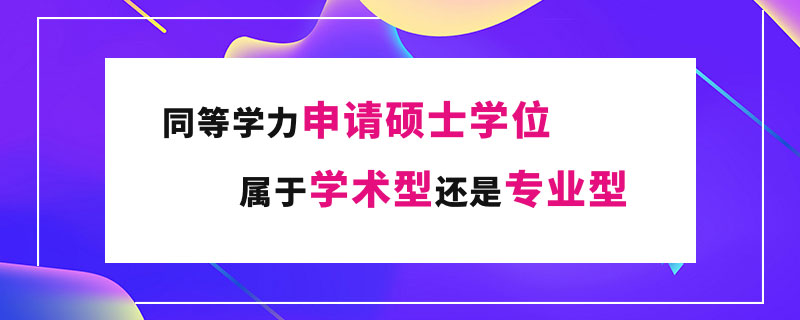 同等学力申请硕士学位