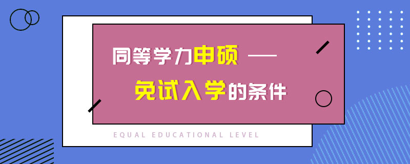 同等学力申硕免试入学的条件