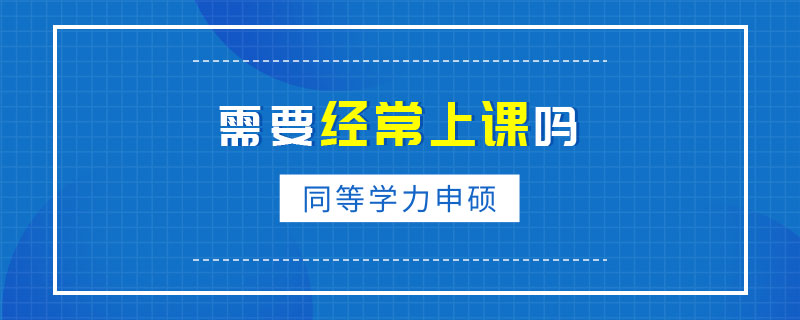 同等学力申硕需要经常上课吗