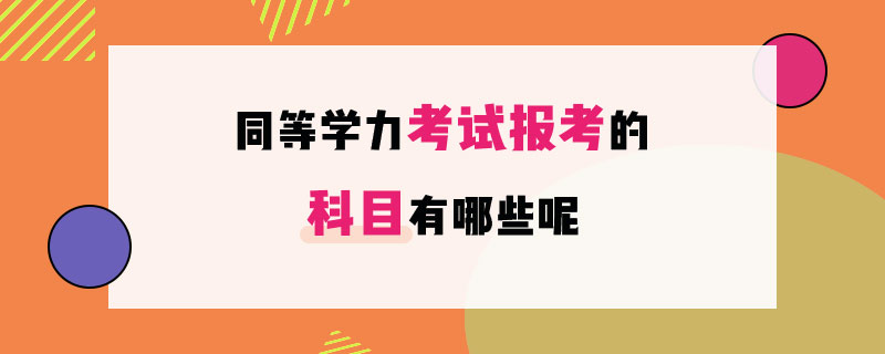 同等学力考试报考的科目有哪些呢