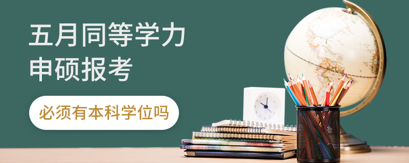 五月同等学力申硕报考必须有本科学位吗