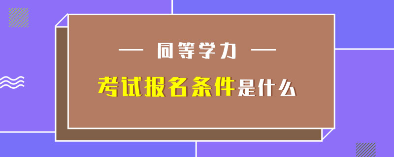 申碩考試是教育部統一組織並命題的,考生一般滿足取得學士學位工作