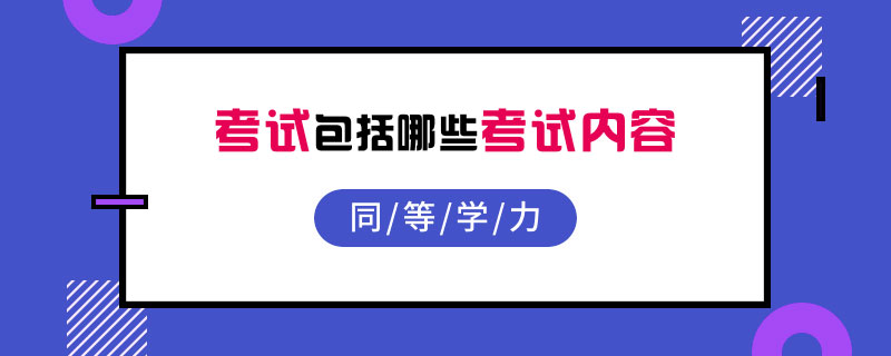 同等学力考试包括哪些考试内容